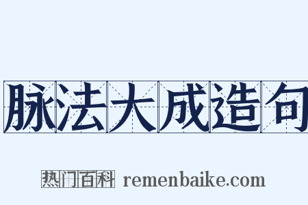 脉法大成造句是什么意思的图片
